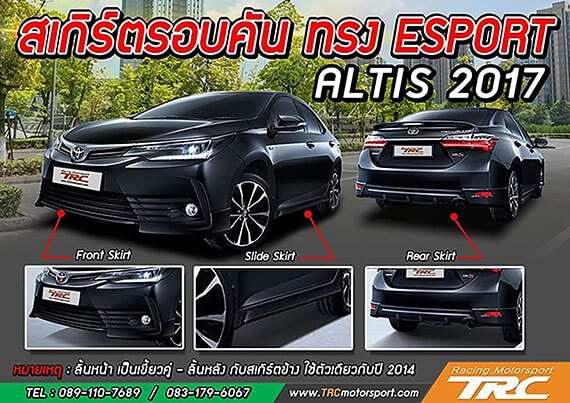 ลิ้นหน้า ALTIS 2017 - ESport พลาสติก งานไทย (เขี้ยวคู่)